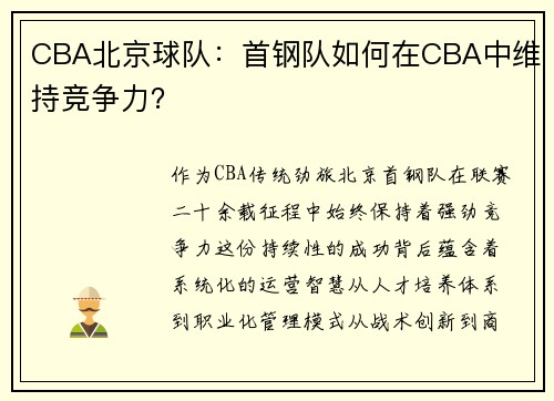 CBA北京球队：首钢队如何在CBA中维持竞争力？