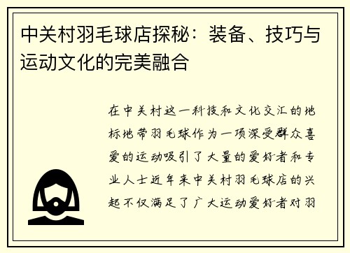 中关村羽毛球店探秘：装备、技巧与运动文化的完美融合