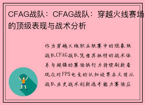 CFAG战队：CFAG战队：穿越火线赛场的顶级表现与战术分析