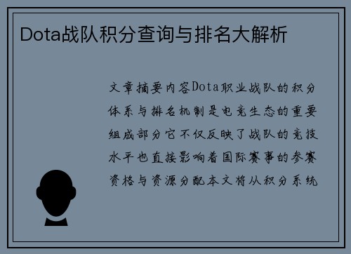 Dota战队积分查询与排名大解析