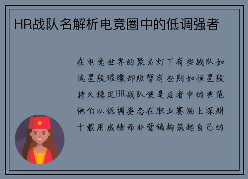 HR战队名解析电竞圈中的低调强者