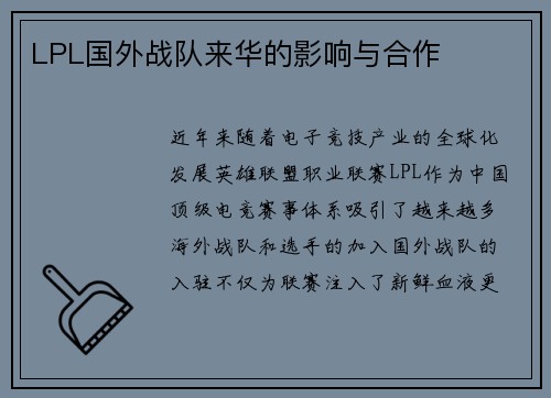 LPL国外战队来华的影响与合作