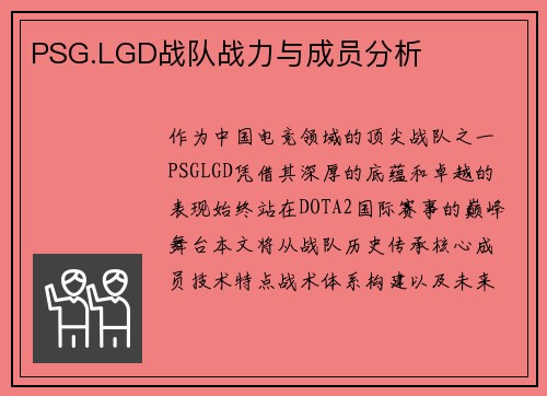 PSG.LGD战队战力与成员分析