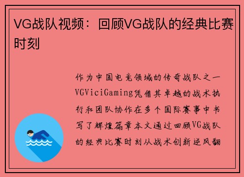 VG战队视频：回顾VG战队的经典比赛时刻
