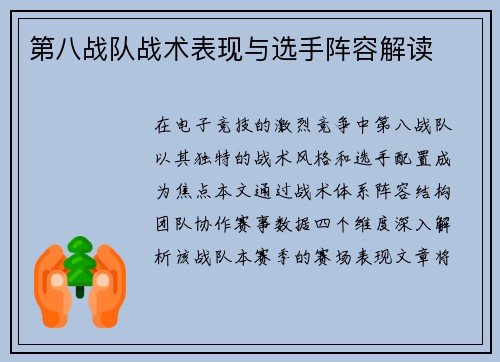 第八战队战术表现与选手阵容解读