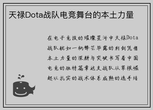 天禄Dota战队电竞舞台的本土力量