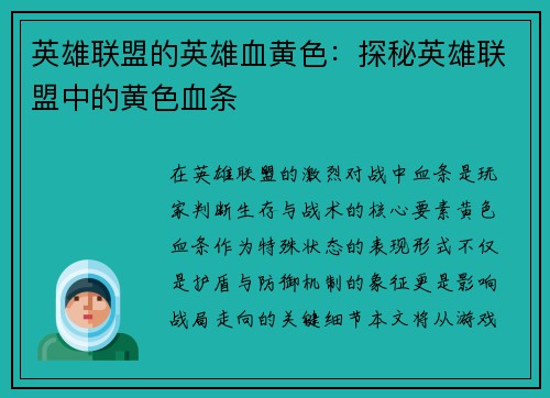 英雄联盟的英雄血黄色：探秘英雄联盟中的黄色血条