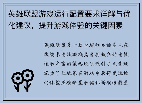英雄联盟游戏运行配置要求详解与优化建议，提升游戏体验的关键因素