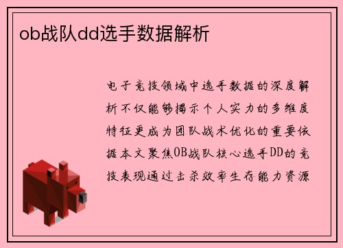 ob战队dd选手数据解析