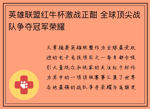 英雄联盟红牛杯激战正酣 全球顶尖战队争夺冠军荣耀
