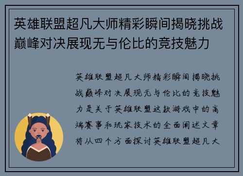 英雄联盟超凡大师精彩瞬间揭晓挑战巅峰对决展现无与伦比的竞技魅力