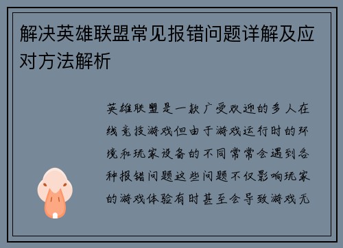 解决英雄联盟常见报错问题详解及应对方法解析