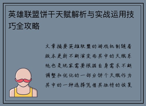 英雄联盟饼干天赋解析与实战运用技巧全攻略