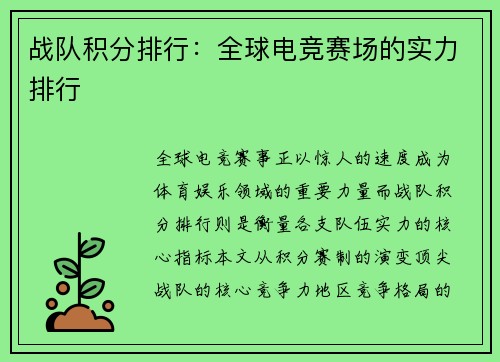 战队积分排行：全球电竞赛场的实力排行