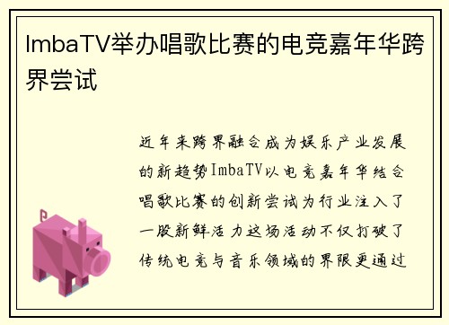 ImbaTV举办唱歌比赛的电竞嘉年华跨界尝试
