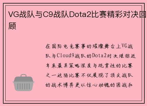 VG战队与C9战队Dota2比赛精彩对决回顾