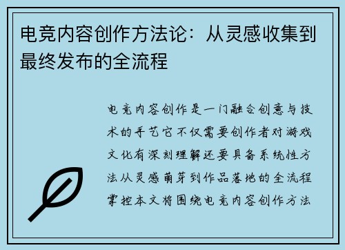 电竞内容创作方法论：从灵感收集到最终发布的全流程