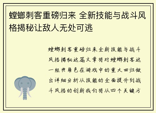 螳螂刺客重磅归来 全新技能与战斗风格揭秘让敌人无处可逃