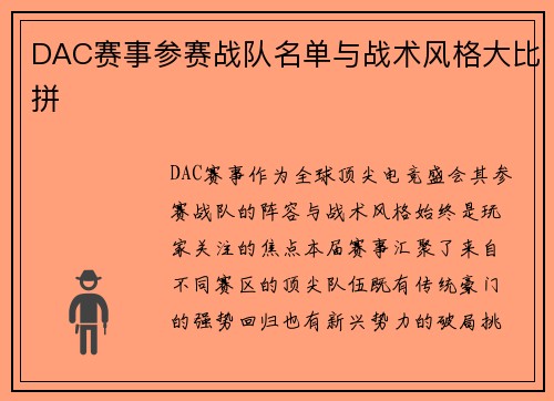 DAC赛事参赛战队名单与战术风格大比拼
