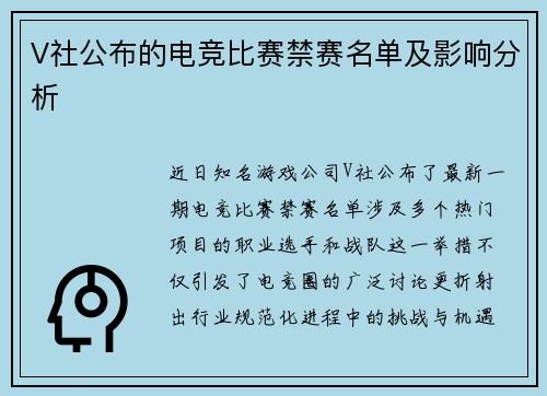 V社公布的电竞比赛禁赛名单及影响分析