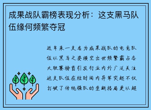 成果战队霸榜表现分析：这支黑马队伍缘何频繁夺冠