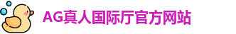 AG真人国际厅